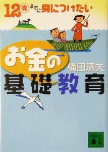 １２歳までに身につけたいお金の基礎教育 講談社文庫／横田浜夫(著者)