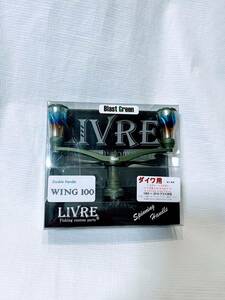 (No1281) 新品 リブレ ウイング 100mmフォルテノブ ブラスト グリーン LIVRE WING Blast Green メガテック イグジスト セルテート ルビアス