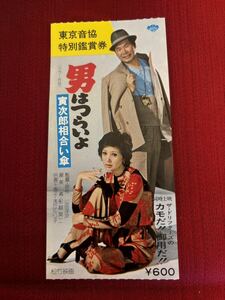 『男はつらいよ 寅次郎相合い傘』　『ザ・ドリフターズのカモだ!!御用だ!!』　映画半券　チケット　渥美清　浅丘ルリ子　ドリフターズ