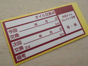 【シール印刷会社の品】送料無料+おまけ付★あずき色オイル交換シール 700枚2,000円～6000枚 新車中古車の整備に/オマケは禁煙ステッカー