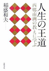 人生の王道 西郷南洲の教えに学ぶ／稲盛和夫【著】