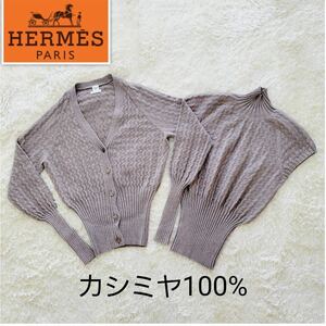 【カシミヤ100％】エルメス　ケーブルニット　カーディガン　アンサンブル HERMES　タートルネック　ニット ノースリーブ　ベスト