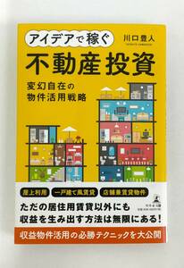 【未使用】 アイデアで稼ぐ 不動産投資 変幻自在の物件活用戦略 川口豊人 本 幻冬舎