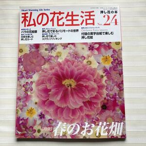 § 私の花生活 (No.24) 特集：春のお花畑　ビギナーのための押し花レッスン　バラの押し方と組み立て方　□付録 英字台紙 ２枚□