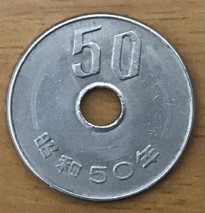 02-07_50:50円白銅貨 1975年[昭和50年] 1枚