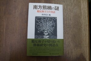 ◎南方熊楠の謎　鶴見和子との対話　松居竜五編　藤原書店　定価3080円　2015年初版　