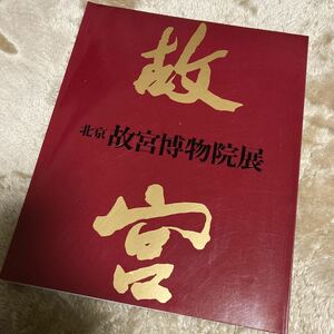 北京故宮博物院展】図録 1982年 中国美術 中国陶磁