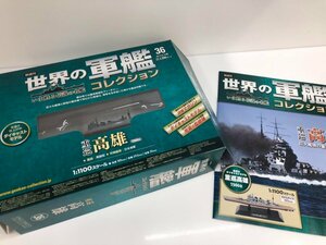 ▼　【世界の軍艦　コレクション　36　重巡　高雄　イーグルモス】081-02404