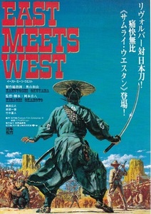 ■鬼才・岡本喜八監督の西部劇「EAST MEETS WEST」（95年）チラシ