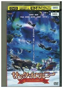 DVD サンタ・カンパニー レンタル落ち ZF00837
