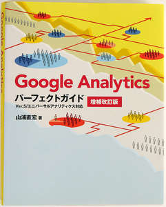 Google Analyticsパーフェクトガイド 増補改訂版 Ver.5/ユニバーサルアナリティクス対応 山浦 直宏著