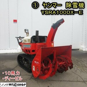 秋田 能代店 ① ヤンマー 除雪機 YSRA100DX-E セル ディーゼル 10馬力 作業幅 約900mm クローラー 投雪 東北 中古品