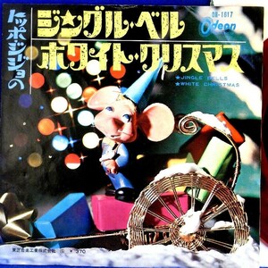 【検聴合格】196？年・超稀少盤！トッポジージョ「ジングルベル/ホワイトクリスマス」【EP】