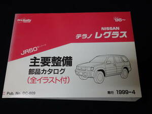 日産 テラノ レグラス JR50型 主要整備部品 パーツカタログ / パーツリスト / 1999年【当時もの】