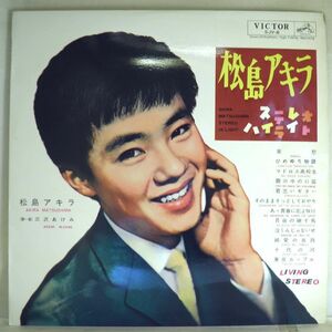 【検聴合格】1964年・超稀少盤！松島アキラ・三沢あけみ「ステレオ・ハイライト」【LP】