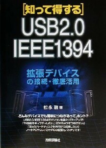 知って得する拡張デバイスの接続・徹底活用 ＵＳＢ２．０・ＩＥＥＥ１３９４／松永融(著者)