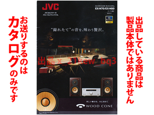 ★全6頁カタログ★JVC ビクター [EX-N70 & EX-N50] ハイレゾネットワーク対応ウッドコーンオーディオシステム 2014年1月版カタログ★