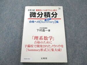 VA20-041 文英堂 大学入試 難関校レベルまでひとっ跳び 微分積分 1998 下村晶一 12m1C