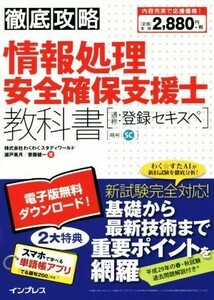 徹底攻略　情報処理安全確保支援士教科書 通称：登録セキスペ／瀬戸美月(著者),齋藤健一(著者)