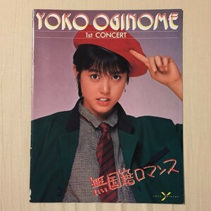 荻野目洋子 1stコンサート 1985/3/31 郵便貯金ホール パンフレット