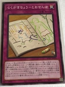 遊戯王 カード らくがきちょう－とおせんぼ