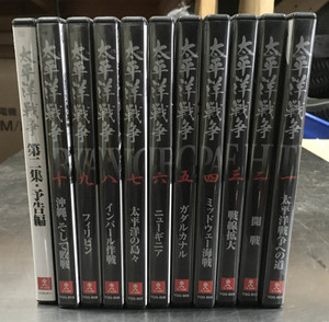 DVD 太平洋戦争 全10巻+1 北海道 札幌