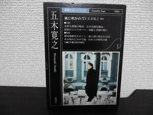 *【カセット】朗読　五木寛之 / 風に吹かれて（I-4-1）