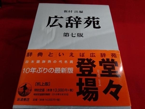 広辞苑 第七版 机上版 2分冊 新村出