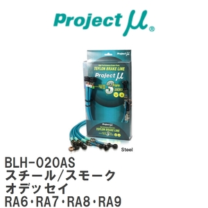 【Projectμ/プロジェクトμ】 テフロンブレーキライン Steel fitting Smoke ホンダ オデッセイ RA6・RA7・RA8・RA9 [BLH-020AS]