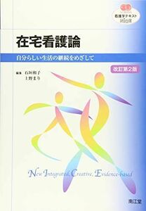 [A01444899]在宅看護論―自分らしい生活の継続をめざして (看護学テキストNiCE) [単行本] 石垣 和子; 上野 まり