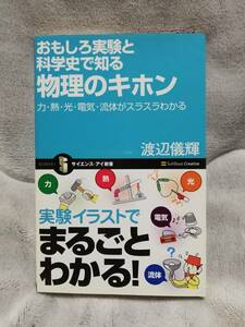 本★おもしろ実験と科学史で知る物理のキホン★力・熱・光・電気・流体がスラスラわかる★渡辺儀輝 サイエンス・アイ新書・帯あり