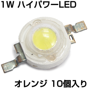 ハイパワーLED 1W オレンジ 発光ダイオード 10個入り