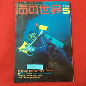 M6g-375 海の世界5 小話50年5月1日発行 特集 この春の楽しい潜水プラン 好評連載 海の生物シリーズ イルカ 読物 夢の観光潜水艇に賭ける!