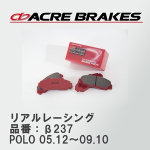 【ACRE】 レーシングブレーキパッド リアルレーシング 品番：β237 フォルクスワーゲン POLO（ポロ） 1.8 GTI 05.12～09.10