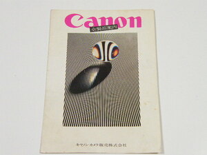 ◎ Canon キャノン 全製品案内 カタログ 1971年頃 (F-1、FTb、FT、EXEE、他)