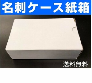 ☆名刺紙箱10個お試し　 名刺ケース　名刺箱　 送料無料　(1)