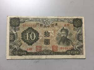 満州中央銀行　10円札　230組