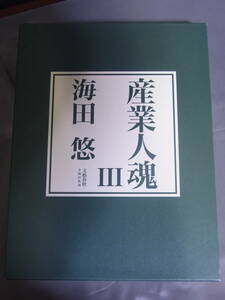 産業人魂Ⅲ 海田悠　文藝春秋企画出版部 2022年5月30日初版