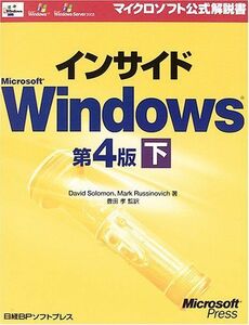 [A12247243]インサイド MS WINDOWS 第4版 下 (マイクロソフト公式解説書) David Solomon; Mark Russin