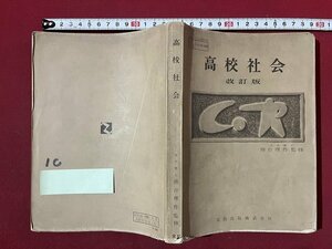 ｚ◆　昭和教科書　高校社会　改訂版　昭和36年発行　著作者・務台理作　実教出版　昭和レトロ　当時物　/　 N34