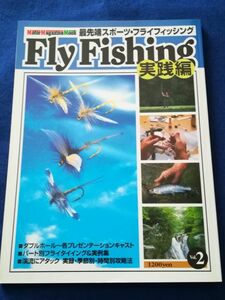 ○○ 最先端スポーツ・フライフィッシング Fly Fishing 実践編　モーターマガジン社　平成9年　F0105P01