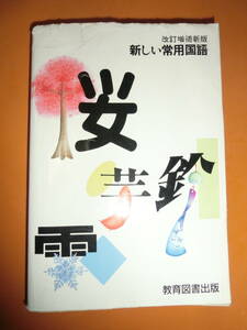 教育図書出版★新しい常用国語