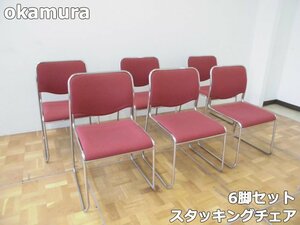 オカムラ スタッキング チェア 6脚 セット ミーティング イス 椅子 集会 会議 会社 オフィス 一人掛け 肘なし okamura ①