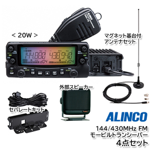 ALINCO DR-735D（20W）セパレートキット EDS-30 外部スピーカー P610 マグネット基台付アンテナ MA-721 4点セット