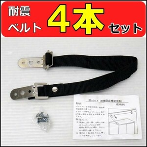 【未開封品・送料無料】★防災★耐震ベルト★転倒防止補助金具 ESベルト 4本セット