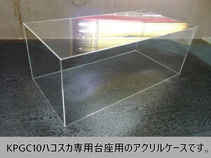 アシェット「NISSANスカイライン2000GT-R KPGC-10：ハコスカ」の台座にすっぽり嵌る3mm厚透明アクリルケース☆