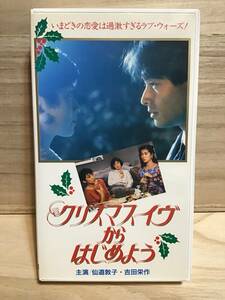 ★ クリスマスイヴからはじめよう　／　VHS ビデオテープ　／　仙道敦子　　吉田栄作　　清水美沙　　松下由樹　　　　　　　即決。