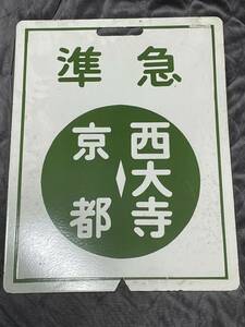 近鉄 行先板 昭和レトロ ホーロー 準急 京都 西大寺 当時物 