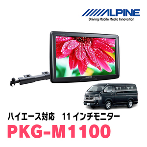 ハイエース(H25/12～現在)用　アルパイン / PKG-M1100　11インチ・アーム取付け型リアビジョンモニター