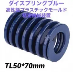 ダイスプリングブルー 高性能プラスチックモールド精密機械装置(TL50*70mm